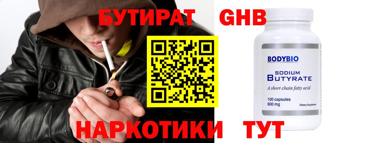 Кропоткин  БУТИРАТ оксибутират  Вход с VPN 