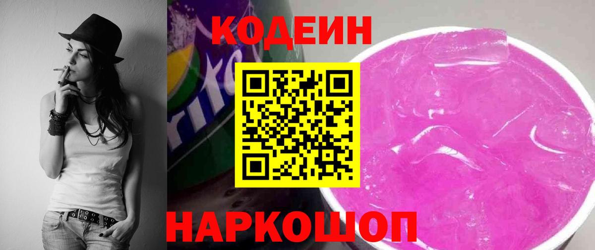 Кодеиновый сироп Lean Purple Drank Кропоткин