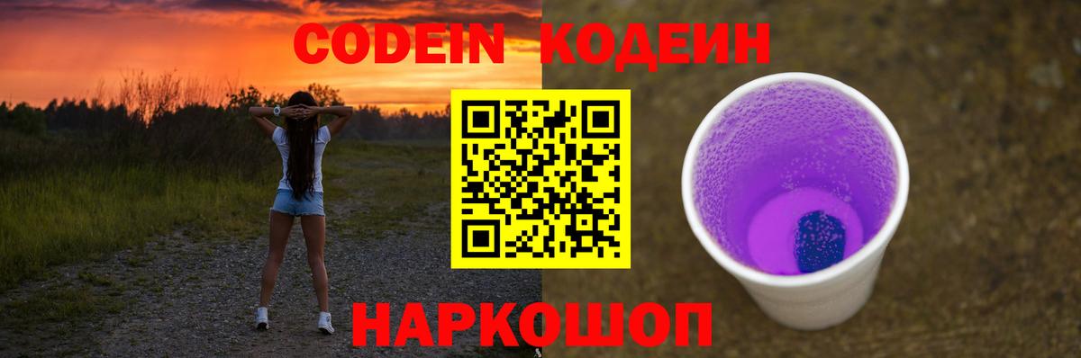 Кодеин Purple Drank  Вход с VPN  Кропоткин 